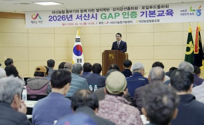 지난 16일 대산농협 대회의실에서 열린 우수농산물관리제도 기본 교육