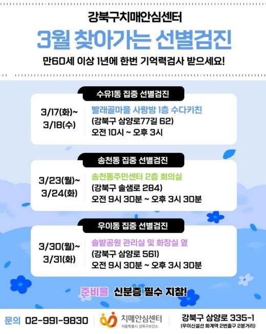 강북구치매안심센터 3월 찾아가는 집중 선별검진 안내문