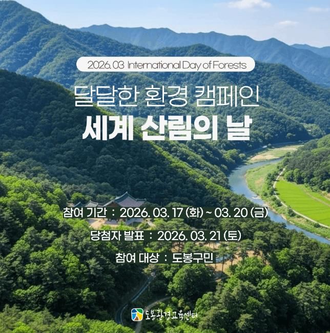 3월 세계 산림의 날 기념 달달한 환경 캠페인 안내 포스터