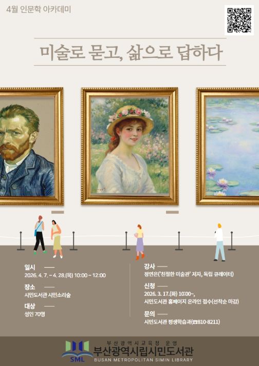 4월 인문학 아카데미 ‘미술로 묻고, 삶으로 답하다’ 포스터
