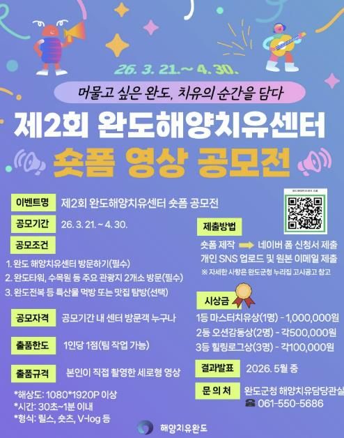 완도해양치유센터서 치유하고 숏폼 공모전 참여하세요!