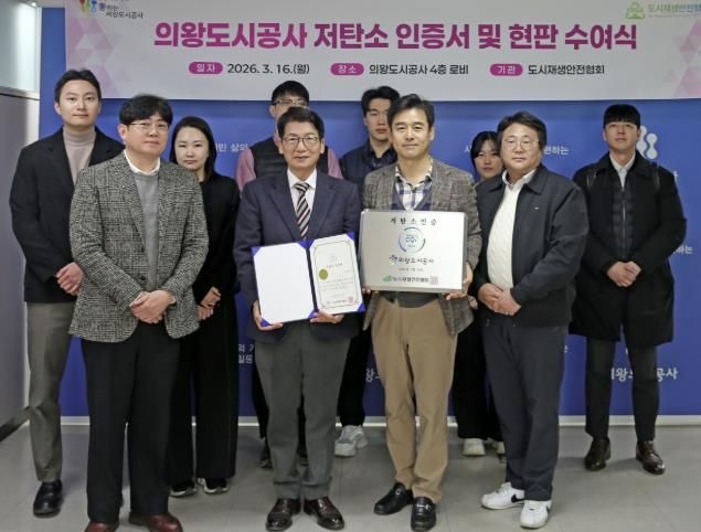 의왕도시공사, '친환경 경영으로 저탄소 우수기관 인증 획득'