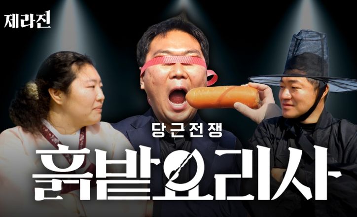 제라진 ‘당근전쟁, 흙밭요리사’ 편