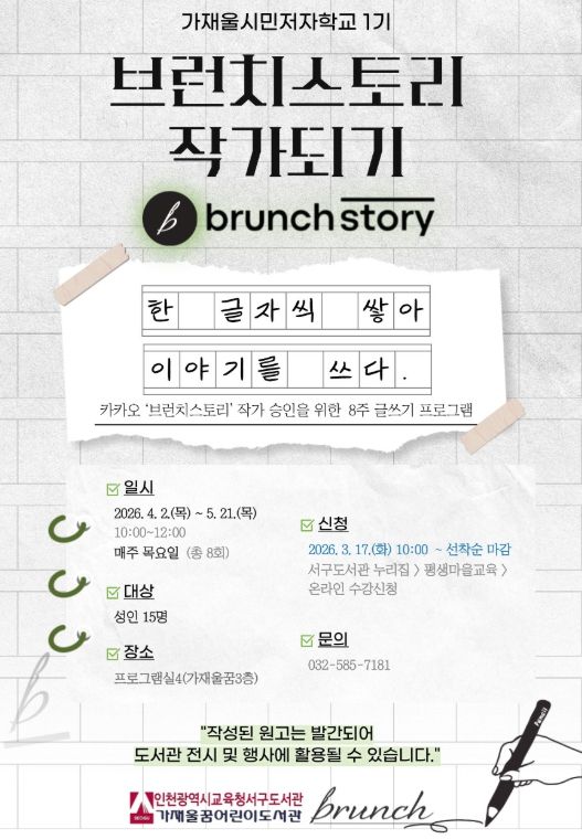 시민저자학교 1기 ‘브런치스토리 작가되기’ 참여자 모집