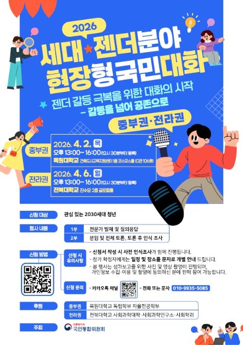 '세대·젠더분야 권역별 현장형 국민대화' 포스터