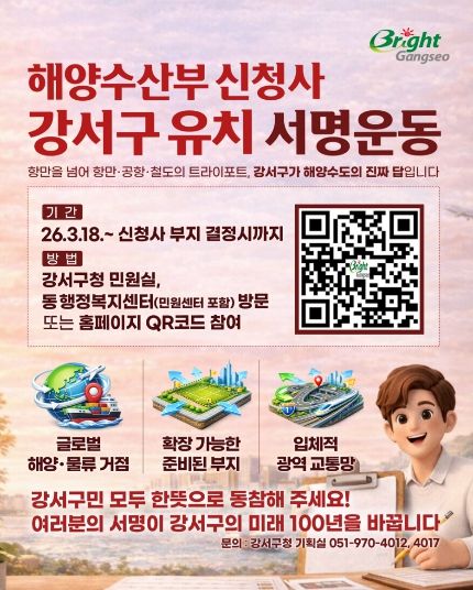 부산 강서구, 해양수산부 신청사 유치 서명운동