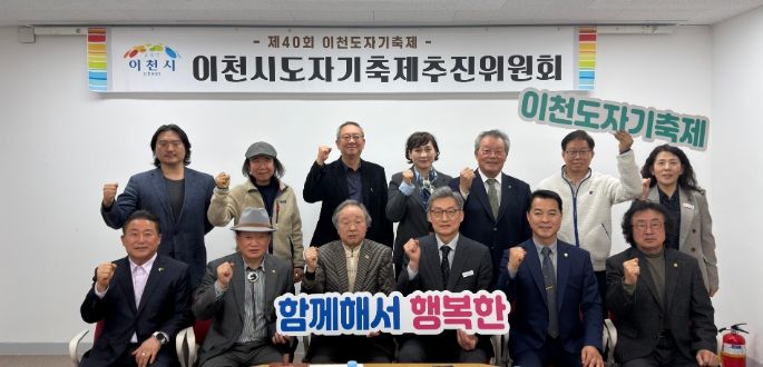 2026년 제40회 이천도자기축제 제1차 추진위원회 개최