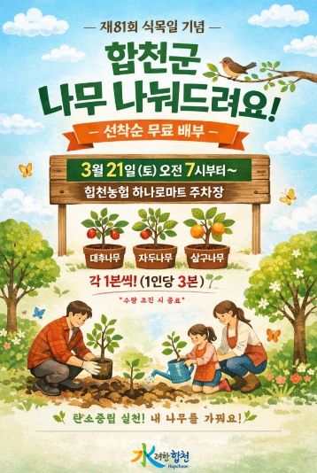 합천군, 선착순으로 나무 나눠드립니다.