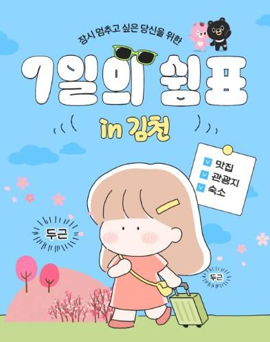 김천시, 체류형 관광 사업 ‘7일의 쉼표 in 김천’ 운영