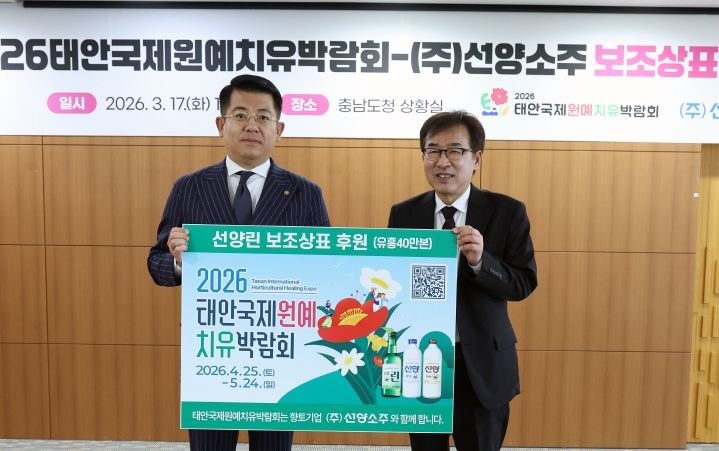 태안국제원예치유박람회조직위_선양소주 원예치유박람회 보조상표 후원(사진 충남도)