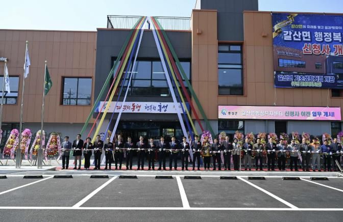 홍성군 갈산면 행정복지센터 개청… 신청사 시대 개막