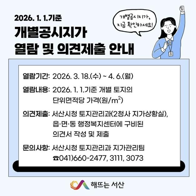 2026년 1월 1일 기준 개별공시지가 열람 및 의견제출 안내 홍보물