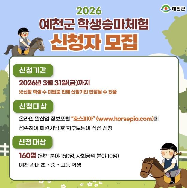 예천군, 2026년도 학생 승마 체험 지원사업 온라인 접수 시작