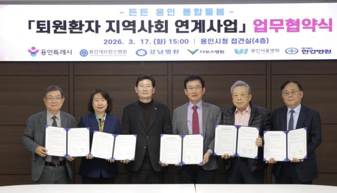 용인특례시와 지역 내 5개 의료기관이 '퇴원환자 지역사회 연계사업' 업무협약을 체결했다.