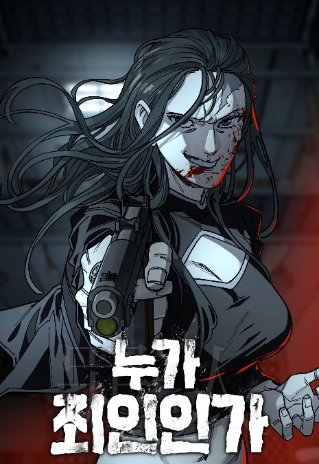 누가죄인인가(창작비 지원 작품)