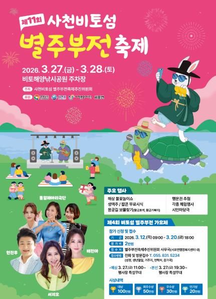 '제11회 사천비토섬 별주부전 축제' 개최
