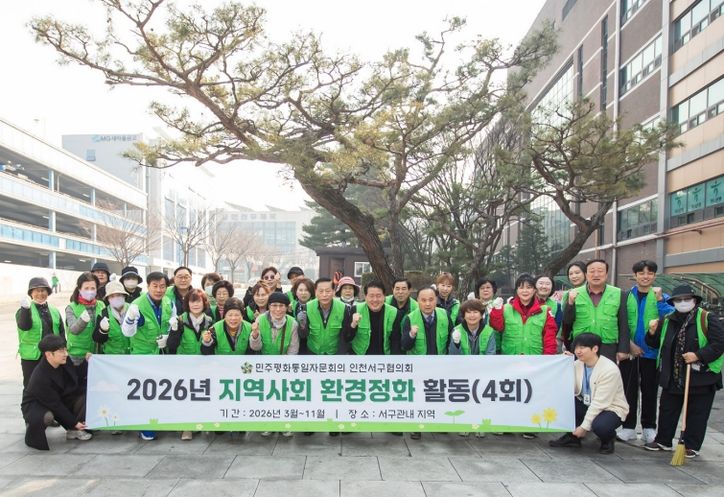 민주평통 인천서구협의회, 3월 환경정화 활동
