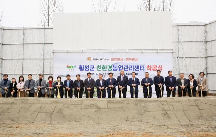 횡성군, 친환경농업관리센터 구축사업 건축공사 착공식