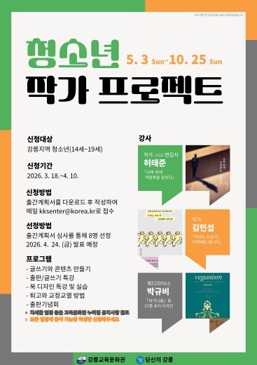 강릉교육문화관, 청소년 작가 프로젝트 운영