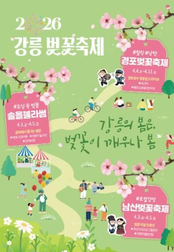 (포스터)강릉 벚꽃 축제.