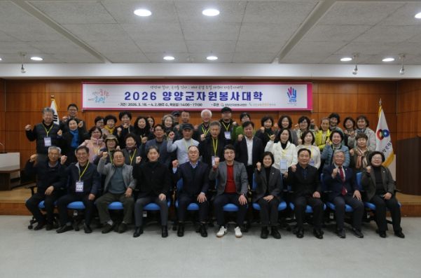 양양군자원봉사센터 –'2026년 양양군자원봉사대학 개강식'