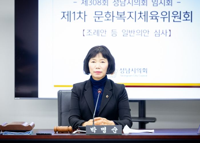 성남시의회 박명순 의원