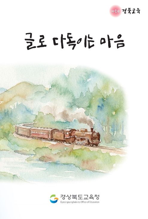 학생 마음건강 지원 자료 ‘글로 다독이는 마음’ 발간