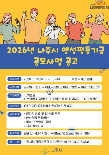 2026년 나주시 양성평등기금 공모사업 홍보 포스터.