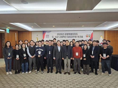 2026년 강원특별자치도 도·시군 규제혁신 담당 공무원 워크숍