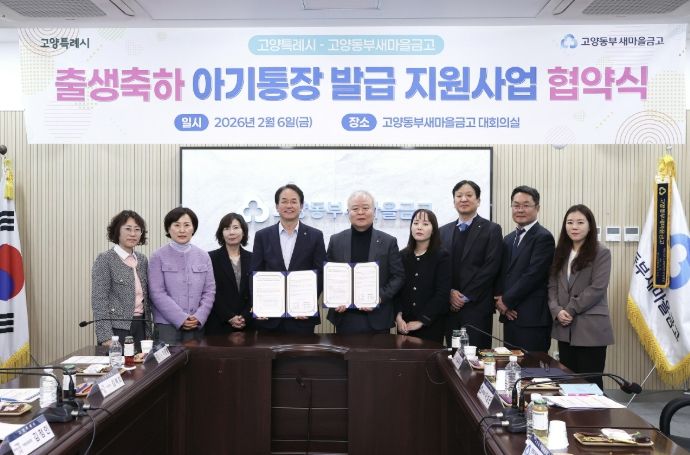 고양특례시-고양동부새마을금고 출생축하 아기통장 발급 지원사업 협약식