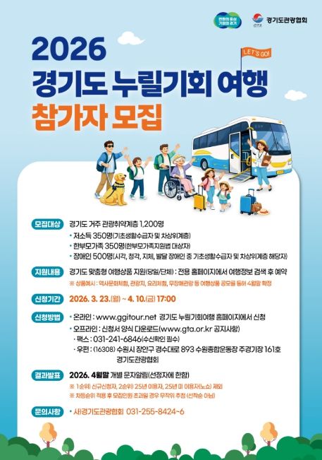 2026년 경기도 관광취약계층 여행활동 지원사업 포스터