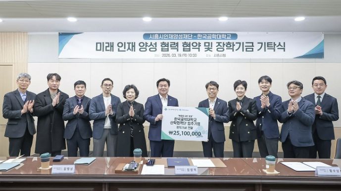 시흥시인재양성재단·한국공학대 기탁식 성료
