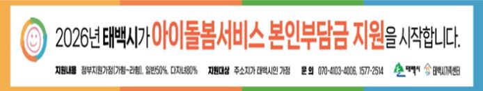 태백시, ‘아이돌봄서비스 본인부담금 지원’