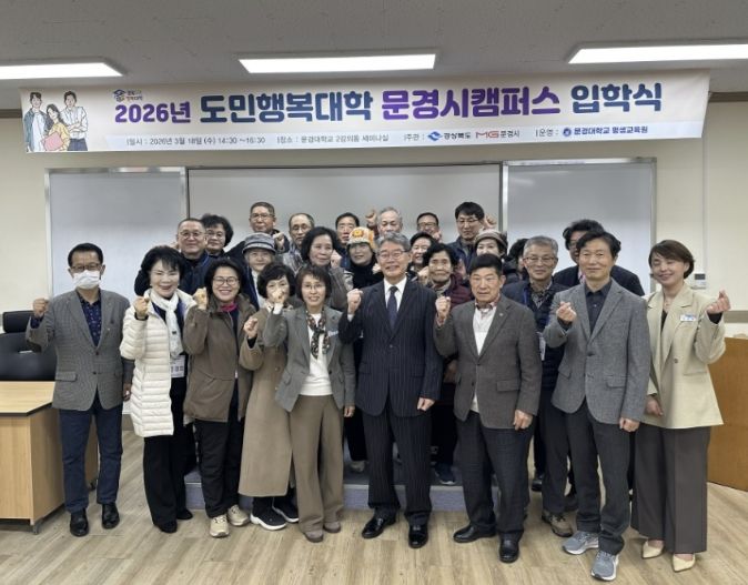 2026년 경북도민행복대학 문경시캠퍼스 개강식 개최