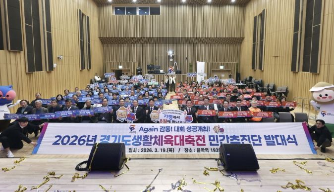 경기도생활체육대축전 ‘민간추진단’ 출범… 열기 확산