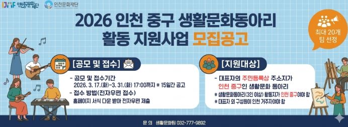 (재)인천중구문화재단, ‘2026년 생활문화동아리 활동 지원사업’ 공모