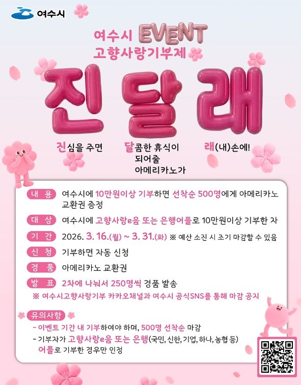 ‘고향사랑기부제 진달래 이벤트’ 포스터