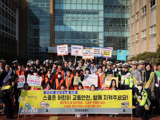 천안동남경찰서'안전한 등하굣길을 위한'스쿨존 어린이 교통안전 캠페인 전개