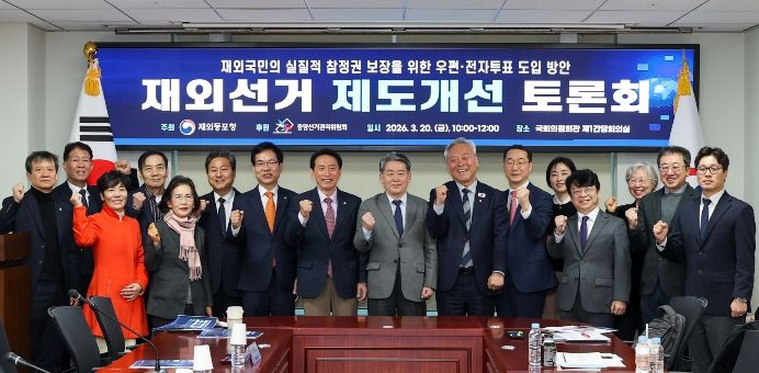 재외선거 제도개선 토론회