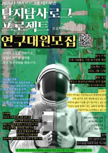 영도구, 2026년 청년 프로그램 지원 사업 ‘단지 탐사 로그 프로젝트’ 연구대원 모집