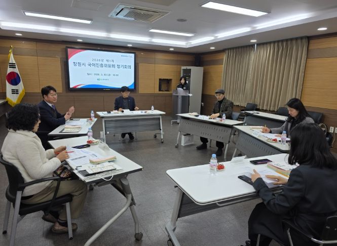 창원특례시, 2026년 국어진흥위원회 정기회의 개최