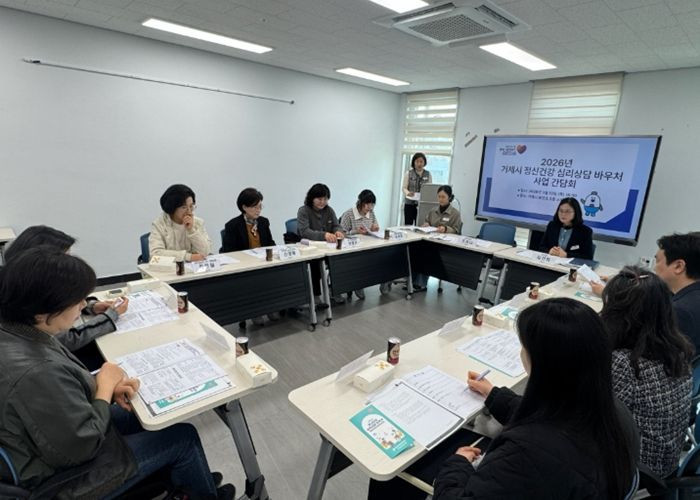 거제시보건소, ‘2026년 정신건강 심리상담 바우처 사업’ 원활한 운영을 위한 제공기관 간담회 개최