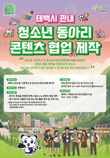 태백시, 청소년 동아리와 함께 태백 알린다!