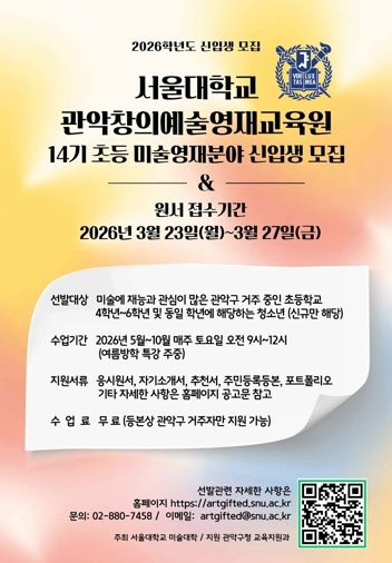 관악구 창의예술영재교육원 제14기 모집 홍보 포스터`