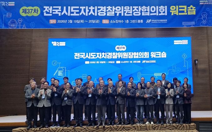 제37차 전국시도자치경찰위원장협의회 현장 사진