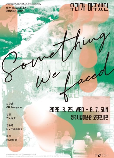 2026 오창전시관 우리가 마주했던(포스터)