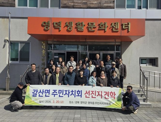 홍성군 갈산면 주민자치회, 선진지 견학으로 역량 강화