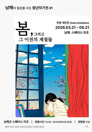 스페이스 미조‘남해의 일상을 채우는 청년 작가전’