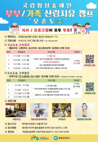 횡성군보건소 협력, 부부·가족 산림치유 캠프 ‘오순도숲’ 운영