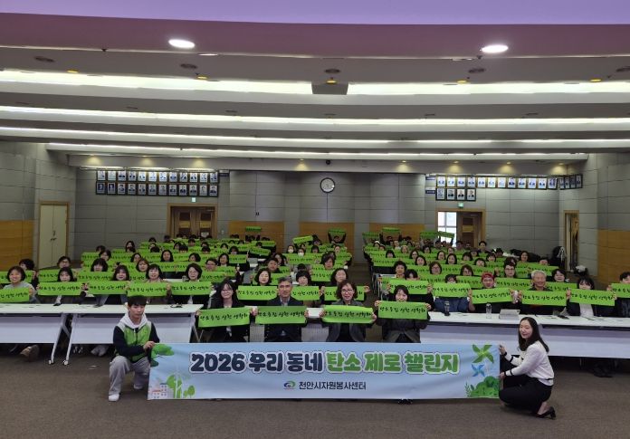1. 지난 21일 천안시청 대회의실에서 열린 ‘2026 우리동네 탄소 제로 챌린지’ 발대식에서 참석자들이 탄소중립 실천을 다짐하고 있다.